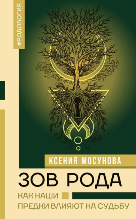 Книга “Поклик Роду. Як наші предки впливають долю” – Мосунова К.
