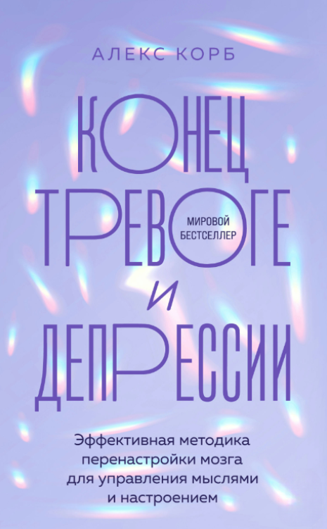 Книга “Кінець тривозі та депресії” – Корб А.