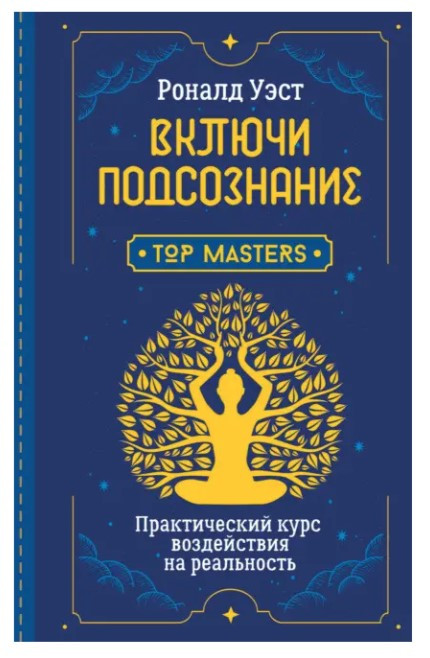 Книга “Увімкни підсвідомість. Практичний курс впливу на реальність” – Вест Р. (Тверда обкладинка)