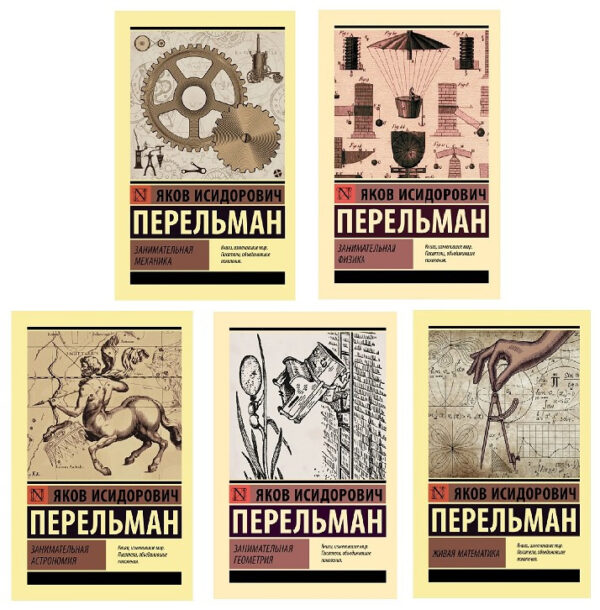 Комплект з 5 книг: Цікава наука з Перельманом – Яків Перельман (Ексклюзивна класика)
