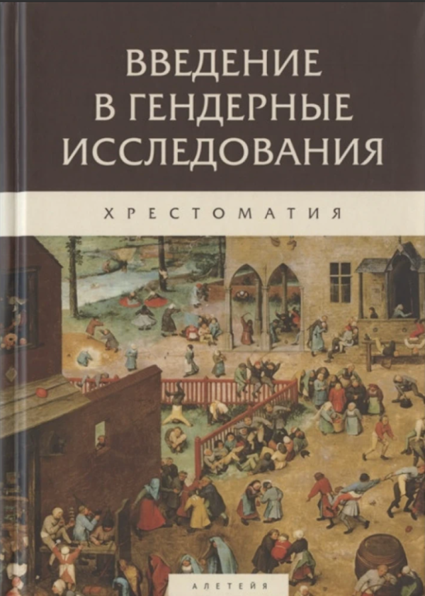 Книга “Введення в гендерні дослідження. Хрестоматія” (Тверда обкладинка)