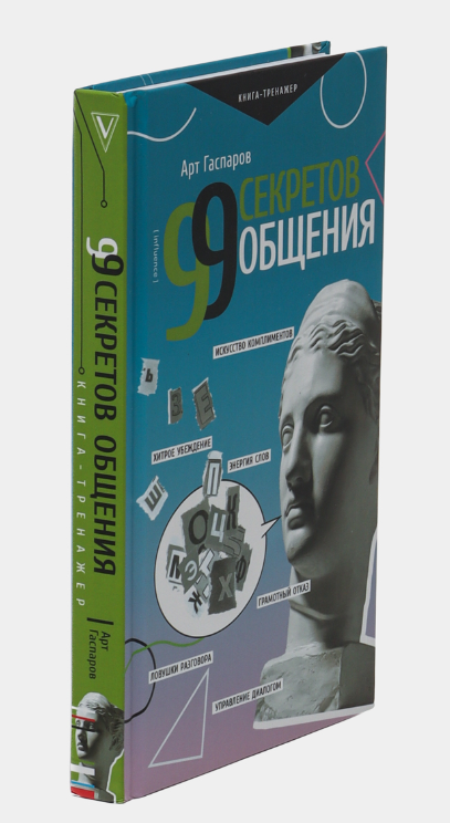 Книга “99 секретів спілкування” – Арт Гаспаров (Тверда обкладинка)
