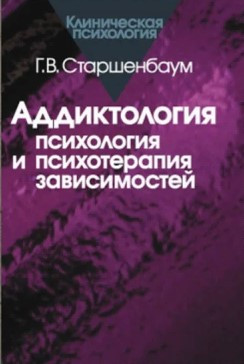 Книга “Аддиктологія: психологія та психотерапія залежностей” – Старшенбаум Г. (Тверда обкладинка)