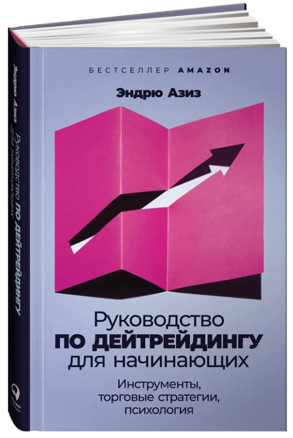 Книга “Посібник з дейтрейдингу для початківців” – Азіз Е. (Тверда обкладинка)