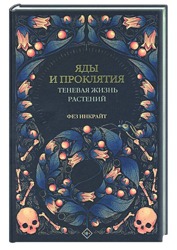 Книга “Отрути і прокляття. Тіньове життя рослин” – Інкрайт Ф. (Тверда обкладинка)