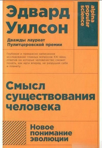 Книга “Сенс існування людини” – Вілсон Е. (Тверда обкладинка)