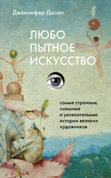 Книга “Цікаве мистецтво” – Дазал Д. (Тверда обкладинка)