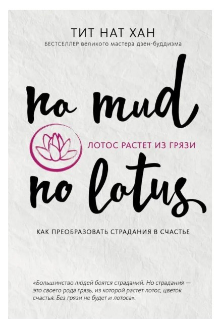 Книга “Лотос росте з бруду. Як перетворити страждання на щастя” – Тіт Нат Хан(Мягкий переплет)