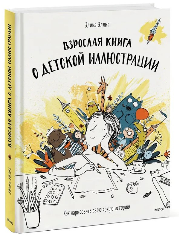 Книга “Доросла книга про дитячу ілюстрацію” – Елліс Е. (Тверда обкладинка)