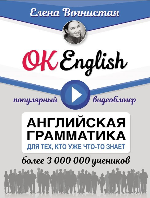 Книга “OK English! Англійська граматика для тих, хто вже щось знає” – Вогниста Є.
