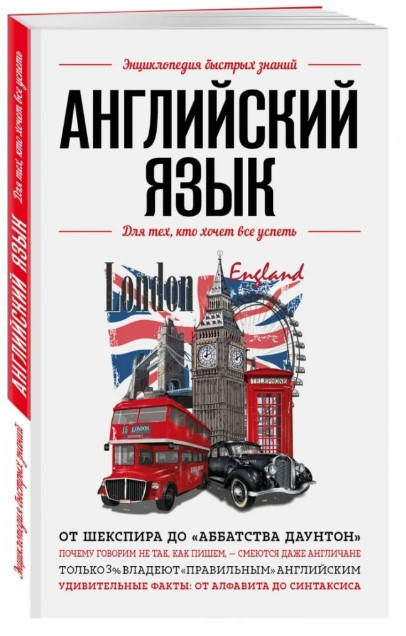 Книга “Англійська мова. Для тих, хто хоче все встигнути” – Сирота Е. (Тверда обкладинка)