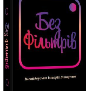 Книга "Без фільтрів. Інсайдерська історія Instagram" - Фрієр С. (Тверда обкладинка, українською мовою)