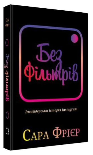 Книга “Без фільтрів. Інсайдерська історія Instagram” – Фрієр С. (Тверда обкладинка, українською мовою)