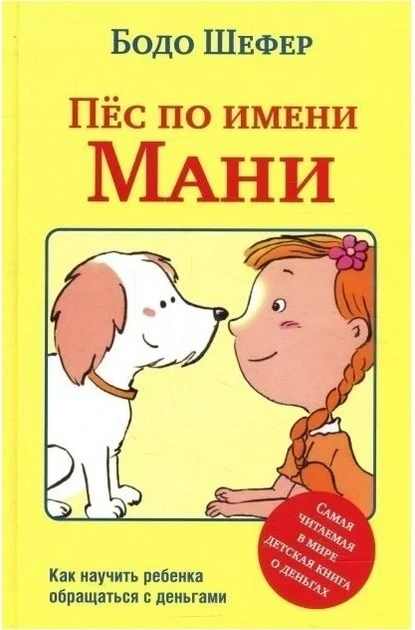 Книга “Пес на ім’я Мані” – Бодо Шефер