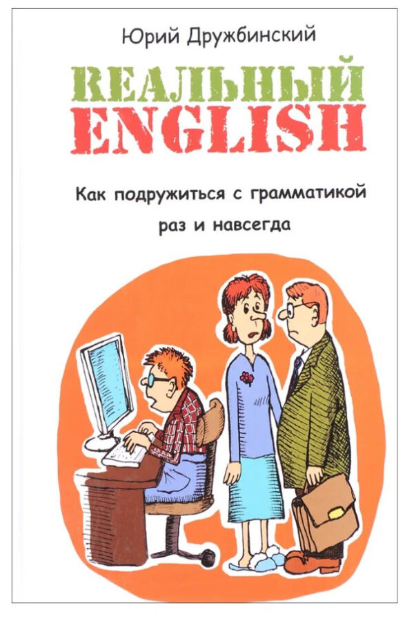 Книга “Реальний English” – Дружбинський Ю. (Тверда обкладинка)