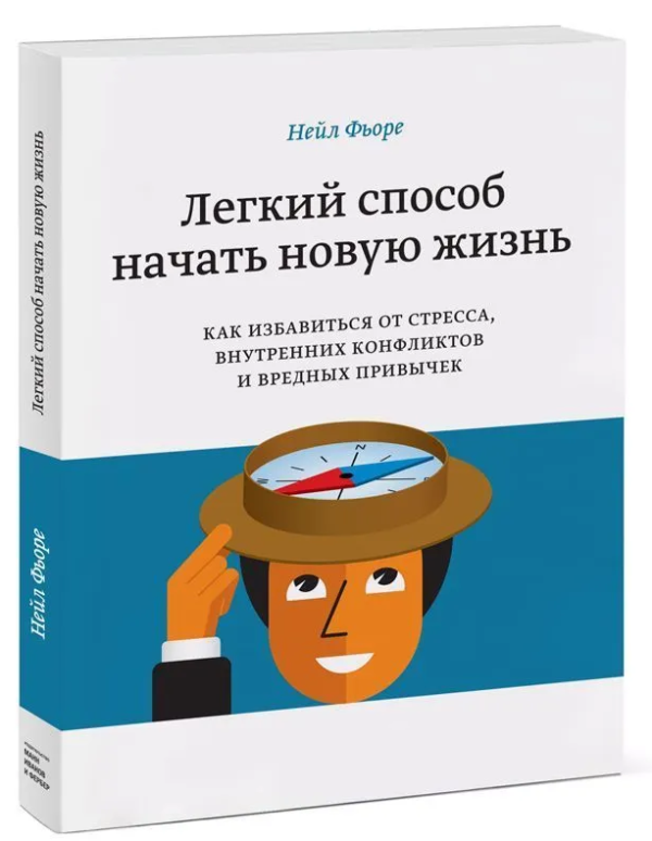 Книга “Легкий спосіб почати нове життя. Як позбутися стресу” – Фьоре Н. (Тверда обкладинка)