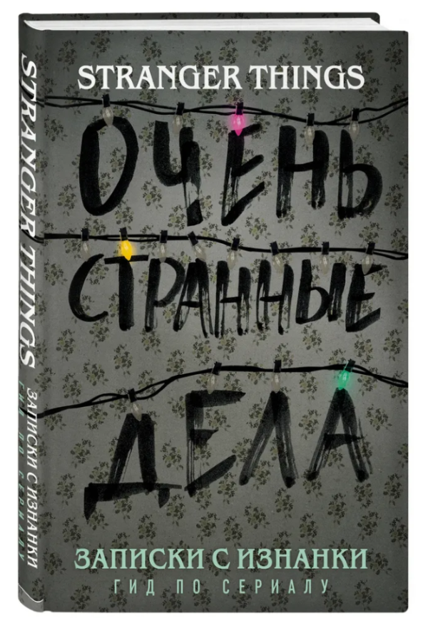 Книга “Записки з Вивороту. “Дуже дивні справи”. Гід по серіалу” – Гай А. (Тверда обкладинка)