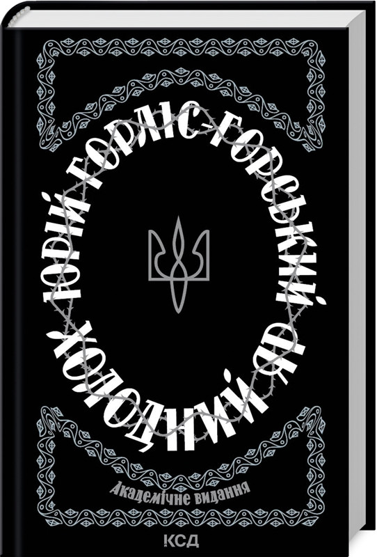 Книга “Холодний Яр” – Горліс-Горський Ю. (Тверда обкладинка, українською мовою)