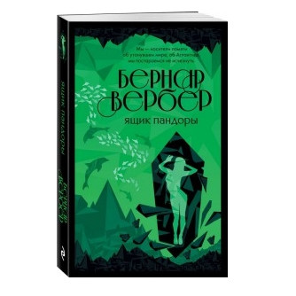 Книга “Скринька Пандори” – Бернар Вербер