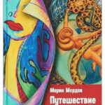 Книга “Подорож Героїні” – Морін Мердок 1