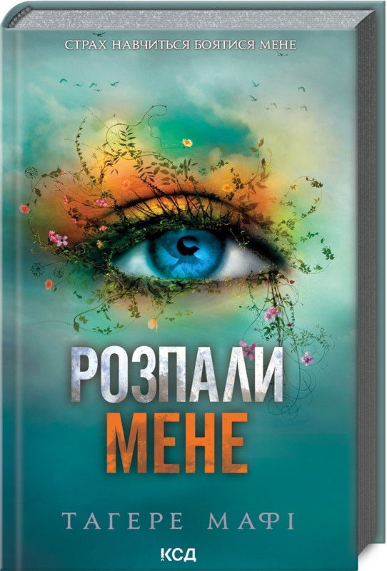 Книга “Розпали мене. Книга 3” – Тагере Мафі (Тверда обкладинка, українською мовою)