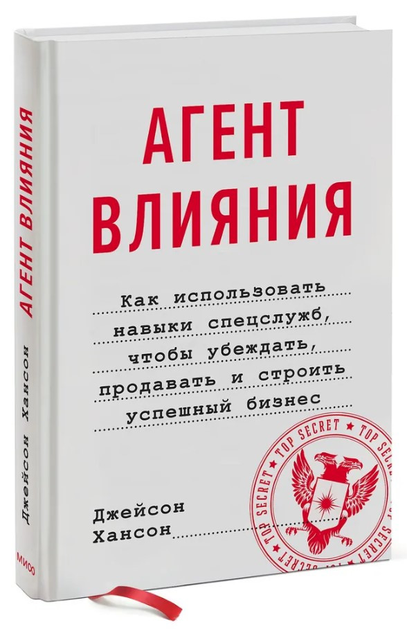 Книга “Агент впливу. Як використовувати навички спецслужб” – Хансон Д. (Тверда обкладинка)
