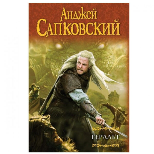 Книга “Геральт” в 2 томах – Анжей Сапковський