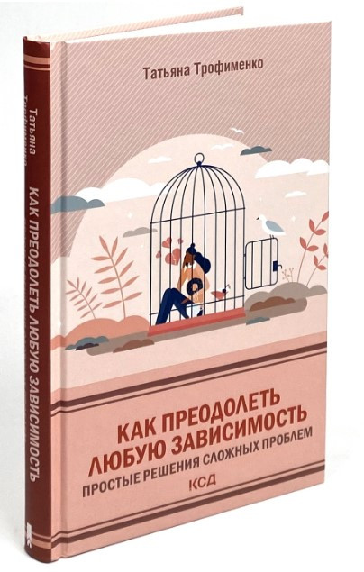 Книга “Як подолати будь-яку залежність. Прості розв’язання складних проблем” – Трофименко Т. (Тверда обкладинка)