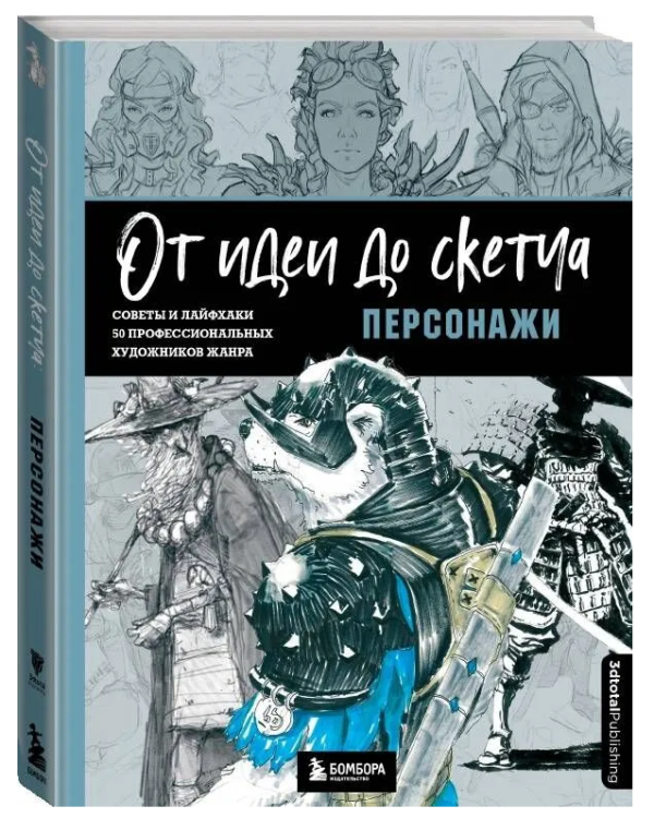 Книга “Від ідеї до скетчу: персонажі. Поради та лайфхаки 50 професійних художників жанру” (Тверда обкладинка)