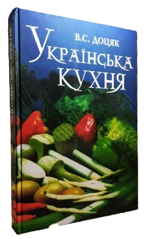 Книга “Українська кухня” – Доцяк В. (Тверда обкладинка, українською мовою)