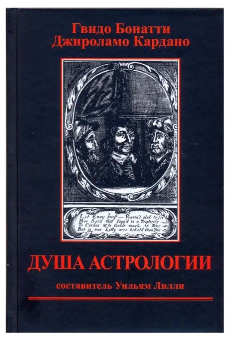 Книга “Душа астрології” – Гвідо Бонатті, Джироламо Кордано (Тверда обкладинка)