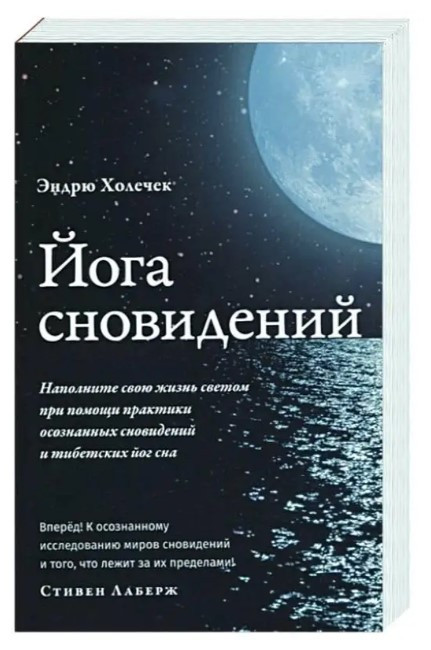 Книга “Йога сновидінь. Наповніть своє життя світлом за допомогою практики усвідомлених сновидінь” – Холечек Е.