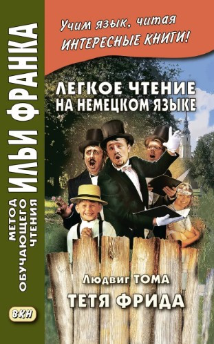 Книга “Легке читання німецькою мовою. Людвіг Тома. Тетя Фріда / Ludwig Thoma. Tante Frieda” – Тома Л.