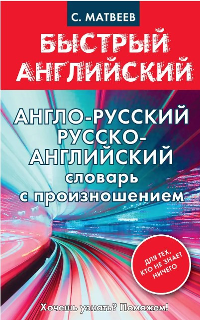 Книга “Англо-російський, російсько-англійський словник із вимовою тим, хто нічого не знає” – Матвєєв С.