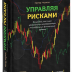 Книга “Керуючи ризиками” – Норман П. (Тверда обкладинка) 1