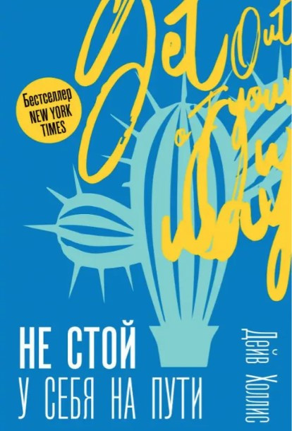 Книга “Не стій у себе на шляху” – Холліс Д. (Тверда обкладинка)