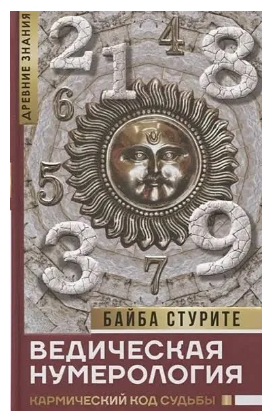 Книга “Ведична нумерологія. Кармічний код долі” – Байба Стурите