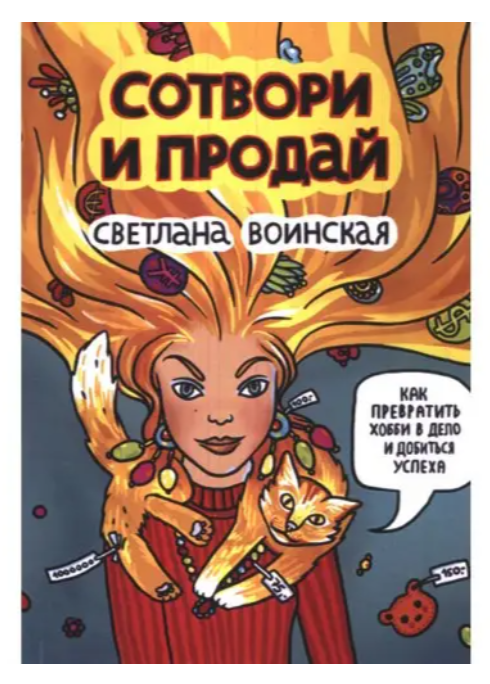 Книга “Створи та продай. Як перетворити хобі на справу і досягти успіху” – Світлана Військова