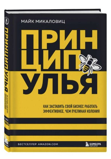 Книга “Принцип вулика” – Микаловіц М. (Тверда обкладинка)