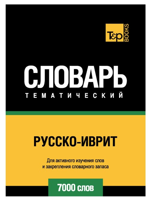 Книга “Русско-іврит тематичний словник. 7000 слів” – Мерседес Г.