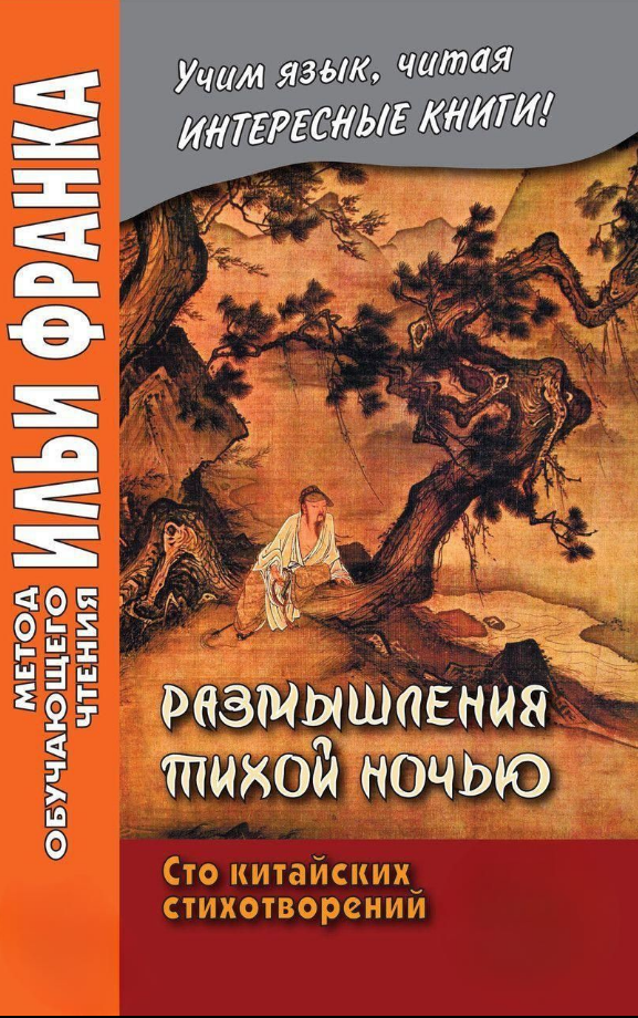 Книга “Роздуми тихої ночі. Сто китайських віршів” – Іпатова Є., Юй Сухуа (Китайська мова)