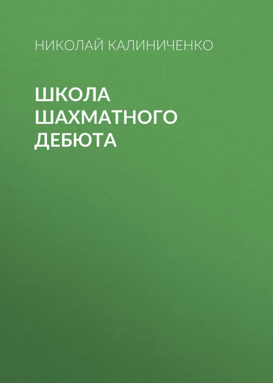 Книга “Школа шахового дебюту” – Калініченко Н. (Тверда обкладинка)