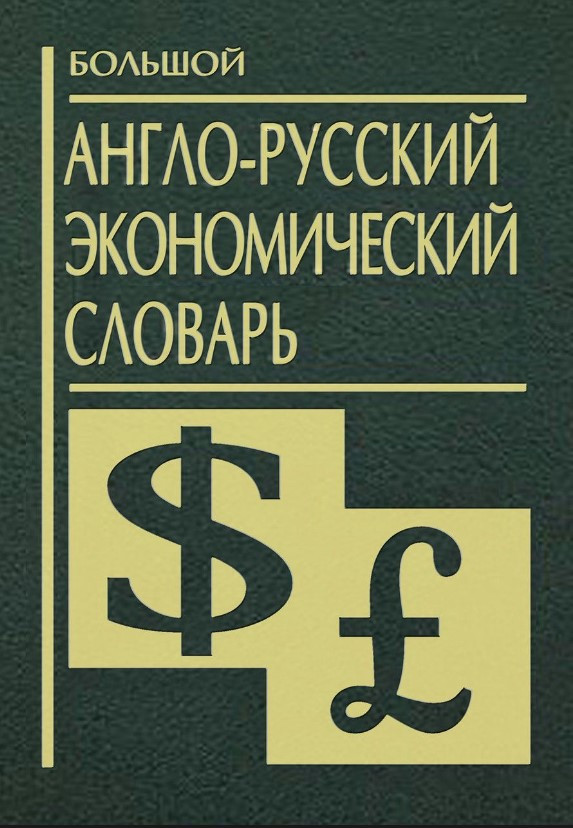 Книга “Великий англо-російський економічний словник” – Кочетков В. (Тверда обкладинка)