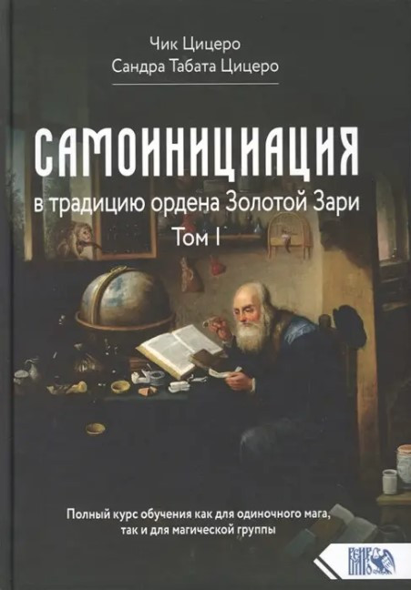 Книга “Самоїніціація в традицію ордену Золотої Зорі” Том 1 – Чик Цицеро, Сандра Табата Цицеро