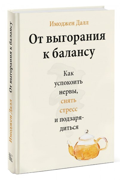 Книга “Від вигоряння до балансу. Як заспокоїти нерви, зняти стрес і підзарядитися” – Далл І. (Тверда обкладинка)