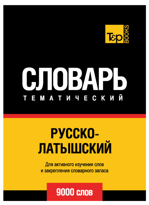 Книга “Русько-латвійський тематичний словник. 9000 слів”