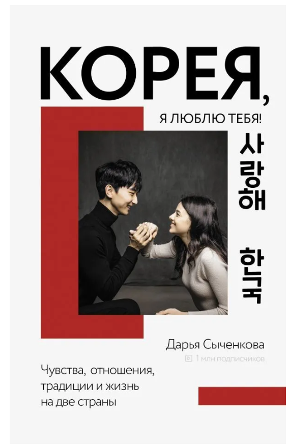 Книга “Корея, я люблю тебе!” – Сиченкова Д. (Тверда палітурка)