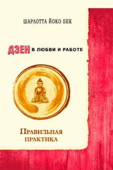 Книга “Дзен у коханні та роботі” – Йоко Бек Ш. (Тверда обкладинка)