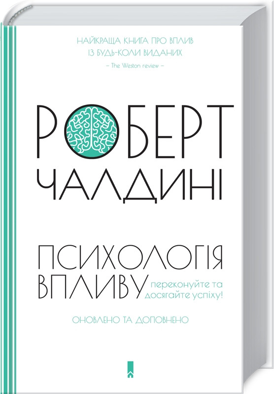 Книга “Психологія впливу. Оновлено та доповнено” – Чалдіні Р. (Тверда обкладинка, українською мовою)