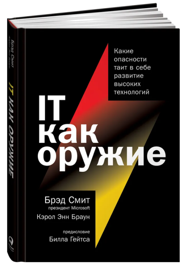 Книга “IT як зброя. Які небезпеки таїть у собі розвиток високих технологій” – Сміт Б. (Тверда обкладинка)